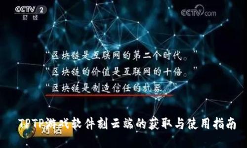 TPTP游戏软件刻云端的获取与使用指南