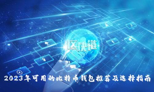 2023年可用的比特币钱包推荐及选择指南