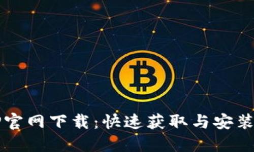 TPTP官网下载:快速获取与安装指南