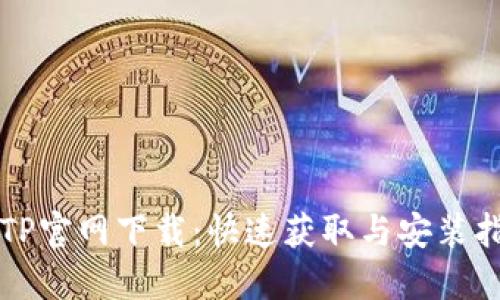 TPTP官网下载:快速获取与安装指南