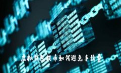 虚拟钱包提币如何避免手