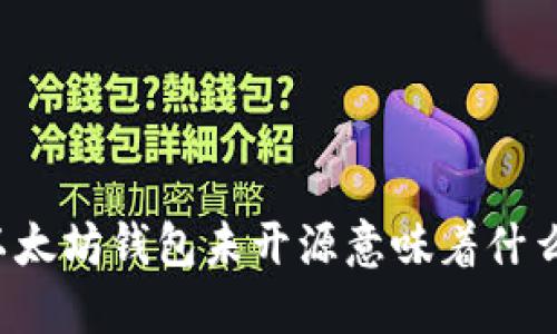 以太坊钱包未开源意味着什么?