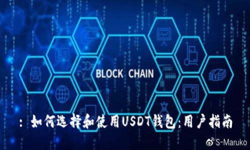 : 如何选择和使用USDT钱包:用户指南