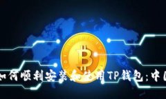 苹果用户如何顺利安装和