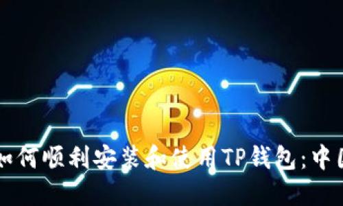 苹果用户如何顺利安装和使用TP钱包:中国用户指南