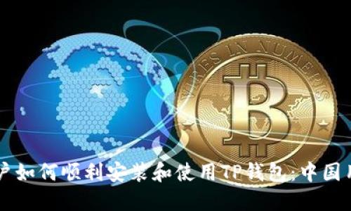 苹果用户如何顺利安装和使用TP钱包:中国用户指南