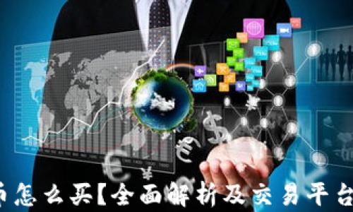 TPT币怎么买?全面解析及交易平台推荐