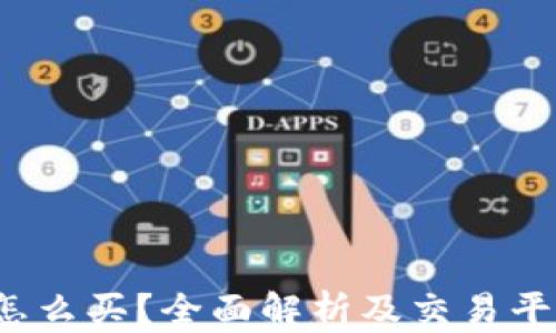 TPT币怎么买?全面解析及交易平台推荐