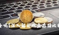 比特币钱包保存网盘安全