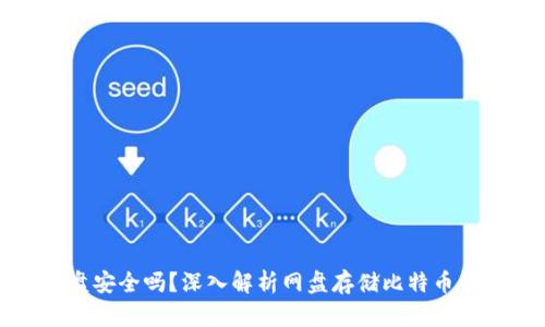 比特币钱包保存网盘安全吗?深入解析网盘存储比特币钱包的风险与安全性