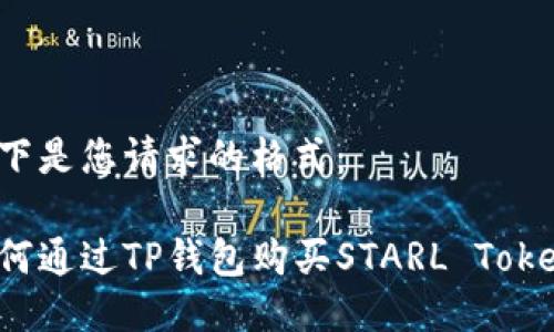 以下是您请求的格式:
如何通过TP钱包购买STARL Tokens