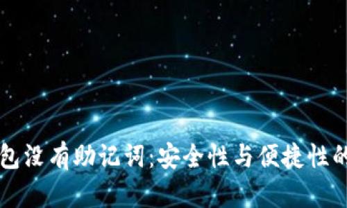 区块链钱包没有助记词:安全性与便捷性的深度分析