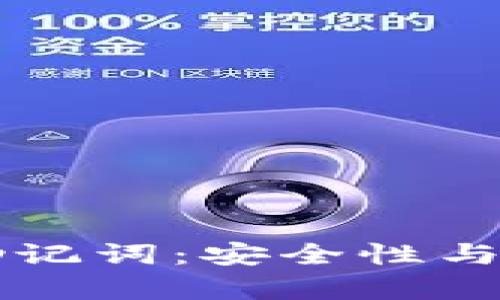 区块链钱包没有助记词:安全性与便捷性的深度分析