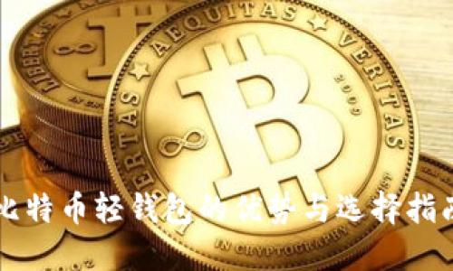 比特币轻钱包的优势与选择指南