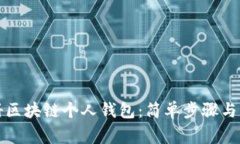 如何注册区块链个人钱包