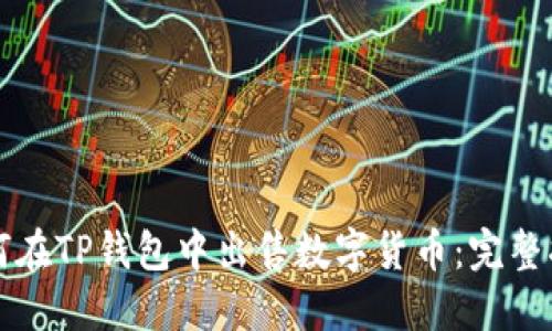 如何在TP钱包中出售数字货币:完整指南