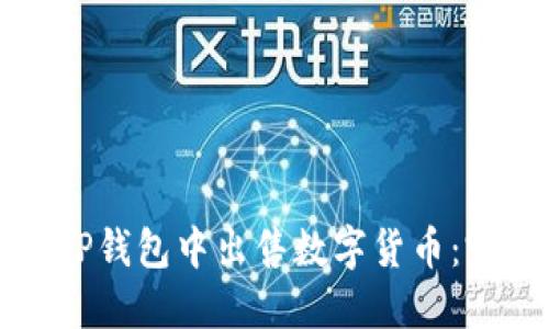 如何在TP钱包中出售数字货币:完整指南