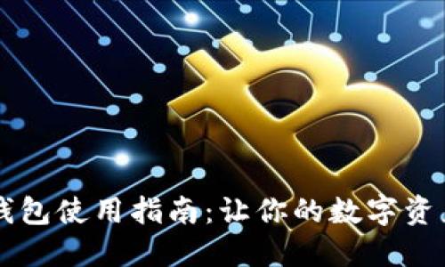 USDT HECO钱包使用指南:让你的数字资产安全更方便