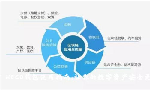 USDT HECO钱包使用指南:让你的数字资产安全更方便