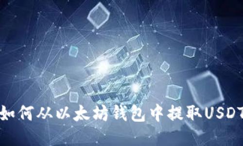如何从以太坊钱包中提取USDT