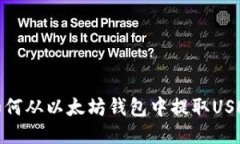 如何从以太坊钱包中提取