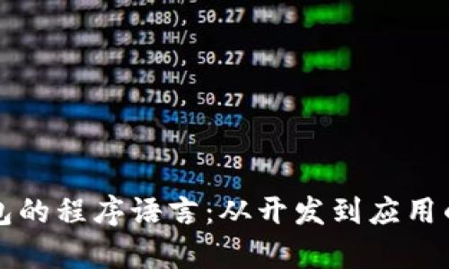比特币钱包的程序语言:从开发到应用的全面分析