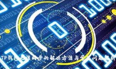 TP钱包无法同步的解决方法