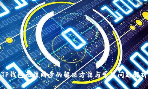 TP钱包无法同步的解决方法与常见问题解析