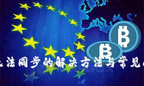 TP钱包无法同步的解决方法与常见问题解析