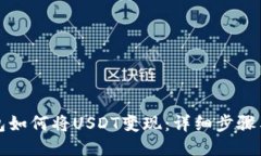 TP钱包如何将USDT变现：详
