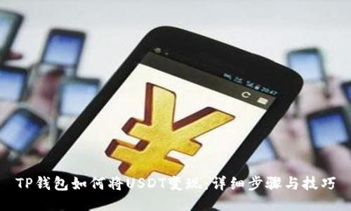 TP钱包如何将USDT变现:详细步骤与技巧