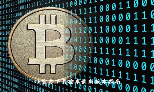 TP官方下载安卓最新版本指南