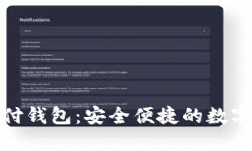 链极区块链支付钱包:安全便捷的数字货币管理方案