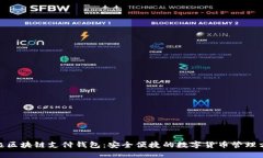 链极区块链支付钱包：安
