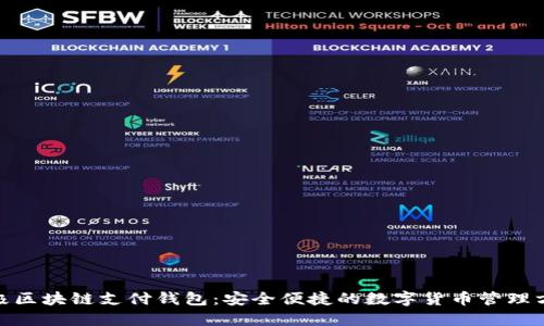 链极区块链支付钱包:安全便捷的数字货币管理方案
