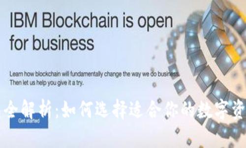 区块链钱包全解析:如何选择适合你的数字资产管理工具