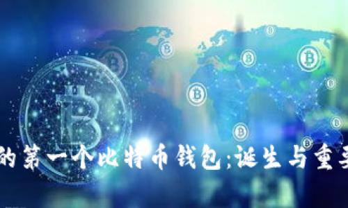 中本聪的第一个比特币钱包:诞生与重要性解析