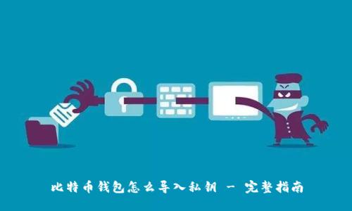 比特币钱包怎么导入私钥 - 完整指南