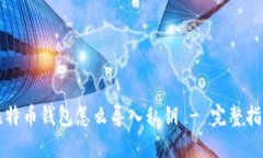 比特币钱包怎么导入私钥
