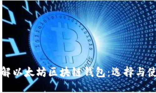 深入了解以太坊区块链钱包:选择与使用指南