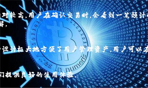 biaotp钱包下载官网：简单易用的数字货币钱包选择/biao

TP钱包, 数字货币, 钱包下载, 加密货币/guanjianci

在当今数字货币日益普及的时代，选择一款安全、便捷的数字货币钱包已成为每个投资者的重要任务。TP钱包作为一个备受关注的加密货币钱包，以其用户友好的界面和强大的功能吸引了众多用户。本篇文章将详细介绍TP钱包的特点、如何下载及安装、使用方法等，并回答一些用户可能关注的问题。

TP钱包的基本特点
TP钱包是一款多功能的数字货币钱包，支持多种主流的加密货币，如比特币、以太坊、Ripple等。用户可以通过TP钱包方便地进行加密货币的存储、管理和交易。同时，TP钱包还提供去中心化的交易功能，允许用户安全地进行资产交换。这种多样化的功能使得TP钱包成为一个非常实用的选择。

如何下载TP钱包
下载TP钱包的步骤十分简单。用户可以通过TP钱包的官方网站进行下载，确保软件来源安全可靠。具体步骤如下：
ol
    li打开TP钱包的官方网站。/li
    li在首页找到下载链接，选择适合自己设备的版本（如iOS、Android或PC）。/li
    li下载完成后，双击安装包，按照屏幕提示完成安装。/li
    li安装完成后，打开TP钱包应用，进行必要的设置。/li
/ol
请注意，从官方网站下载可以确保文件的完整性和安全性，防止下载到恶意软件。

TP钱包的使用方法
TP钱包的界面设计直观，用户上手较快。使用TP钱包时，用户需进行以下步骤：
ol
    li创建新钱包或导入已有钱包。若是新用户，可以选择创建钱包并设置密码以确保安全。/li
    li备份助记词，保证在需要时可以恢复钱包。/li
    li充值资金，可以通过报社、交易所等渠道将数字货币转入TP钱包。/li
    li完成充值后，用户可以随时查看资产情况、进行交易或转账。/li
/ol
TP钱包还具有多重签名和冷钱包的功能，用户可以根据自身需求制定不同的安全策略。

常见问题解析
以下是用户在使用TP钱包时可能会遇到的五个问题：

1. TP钱包安全吗？
很多用户在选择数字货币钱包时，首要考虑的就是安全性。TP钱包采用了先进的加密技术，对用户的私钥和助记词进行加密存储。这意味着，即使服务器遭到攻击，用户的资产依然很难被盗。因此，从技术层面来看，TP钱包是非常安全的。此外，TP钱包支持多重签名功能，用户可以通过设置多个签名来增强资产的安全性。
尽管技术上保障了钱包的安全性，但用户个人的安全意识同样重要。强密码、定期备份和谨慎识别钓鱼网站都是保护资产的重要措施。

2. 如何恢复丢失的TP钱包？
丢失TP钱包的助记词或密码是用户最担心的问题之一。如果用户在创建钱包时备份了助记词，那么恢复钱包的过程相对简单。只需在TP钱包的登录界面选择“恢复钱包”，输入助记词即可重新获得对钱包的访问权限。
如果用户没有备份助记词，通常情况下就无法找回钱包中的资产。因此，强烈建议每位用户在创建钱包时仔细备份助记词，并妥善保管。

3. TP钱包支持哪些加密货币？
TP钱包广泛支持多种主流的加密货币，包括但不限于比特币、以太坊、Ripple、EOS等。同时，TP钱包还会根据市场需求，逐步引入新币种。用户可以在钱包的“资产”页面中查看支持的所有币种列表，如果想要使用某个特定的币种，可以关注TP钱包的官方公告，及时获取最新信息。
总之，TP钱包具备了良好的适配性，能够满足大部分用户的需求。

4. TP钱包的交易费用是多少？
TP钱包的交易费用由网络手续费和服务费组成。网络手续费取决于所操作区块链的交易拥挤程度，通常情况下，网络越繁忙，手续费会相对较高。用户在确认交易时，会看到一笔预计的费用信息，用户可以选择调整手续费以加快交易确认时间。
除了网络费用外，TP钱包本身没有额外的服务费，是一种较为经济的选择。因此，用户在使用TP钱包进行交易时，需对手续费有清晰的了解。

5. TP钱包是否支持多币种存储？
TP钱包在设计之初便考虑到了多币种支持的问题。因此，用户可以在一个钱包中存储多种不同的加密货币，无需下载多个钱包应用。这种设计极大地方便了用户管理资产，用户可以在资产页面轻松查看不同币种的余额和市场行情。
通过TP钱包，用户可以实现币种之间的快速交换，极大地方便了资产的灵活管理。

总结来说，TP钱包以其安全性、便捷性和多币种支持功能，成为了众多数字货币用户的选择。无论是新手还是资深玩家，TP钱包都能为他们提供良好的使用体验。