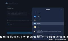 以太坊轻钱包IDE的全面解