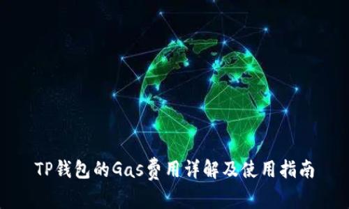 TP钱包的Gas费用详解及使用指南