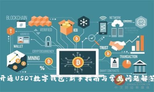 开通USDT数字钱包:新手指南与常见问题解答