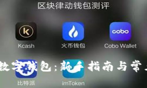 开通USDT数字钱包:新手指南与常见问题解答