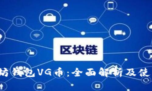以太坊钱包VG币:全面解析及使用指南