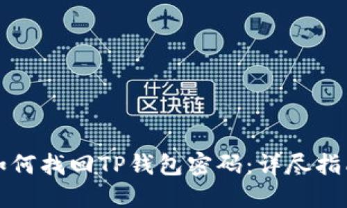 如何找回TP钱包密码:详尽指南