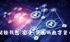 Jaxx以太坊轻钱包：安全、