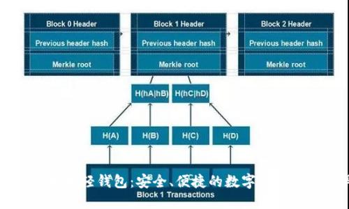 Jaxx以太坊轻钱包:安全、便捷的数字货币管理工具