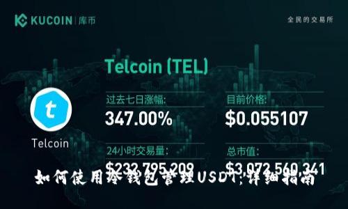 如何使用冷钱包管理USDT:详细指南